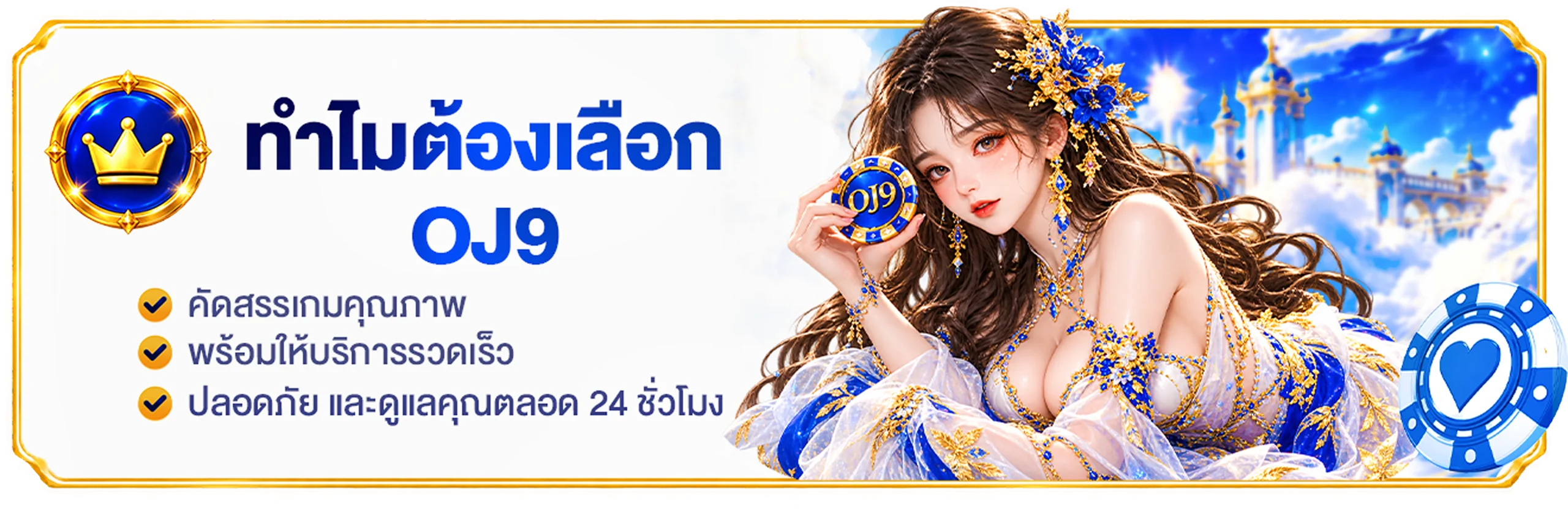 ทำไมต้องเลือก OJ9