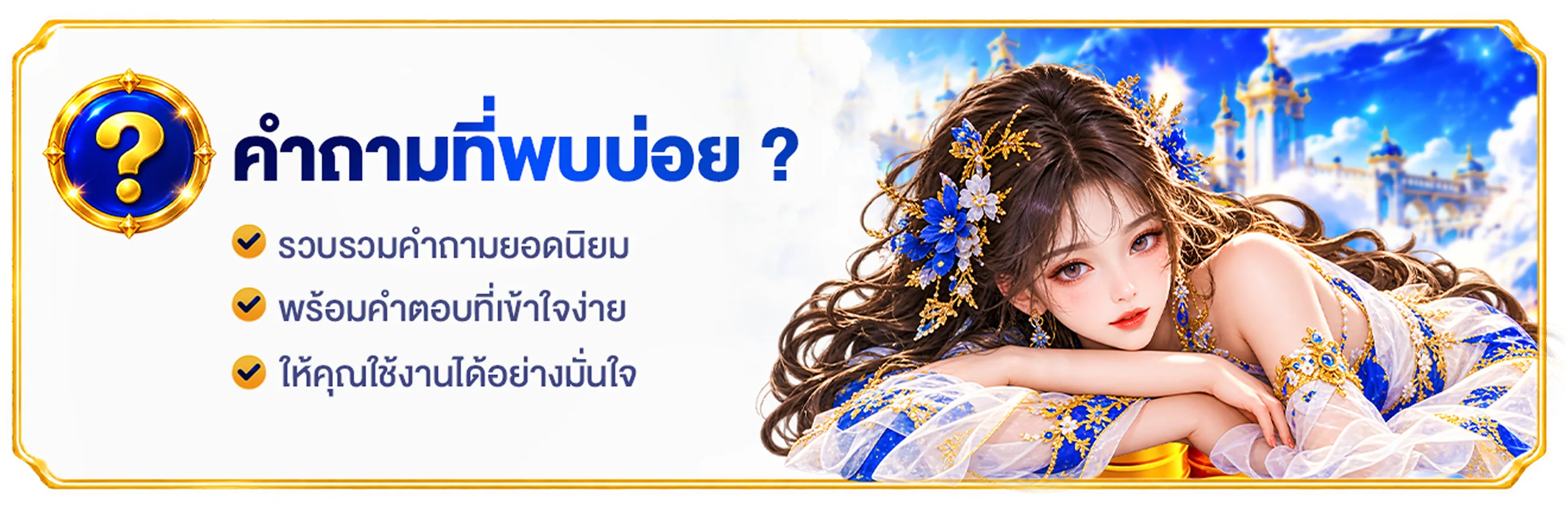 คำถามที่พบบ่อย