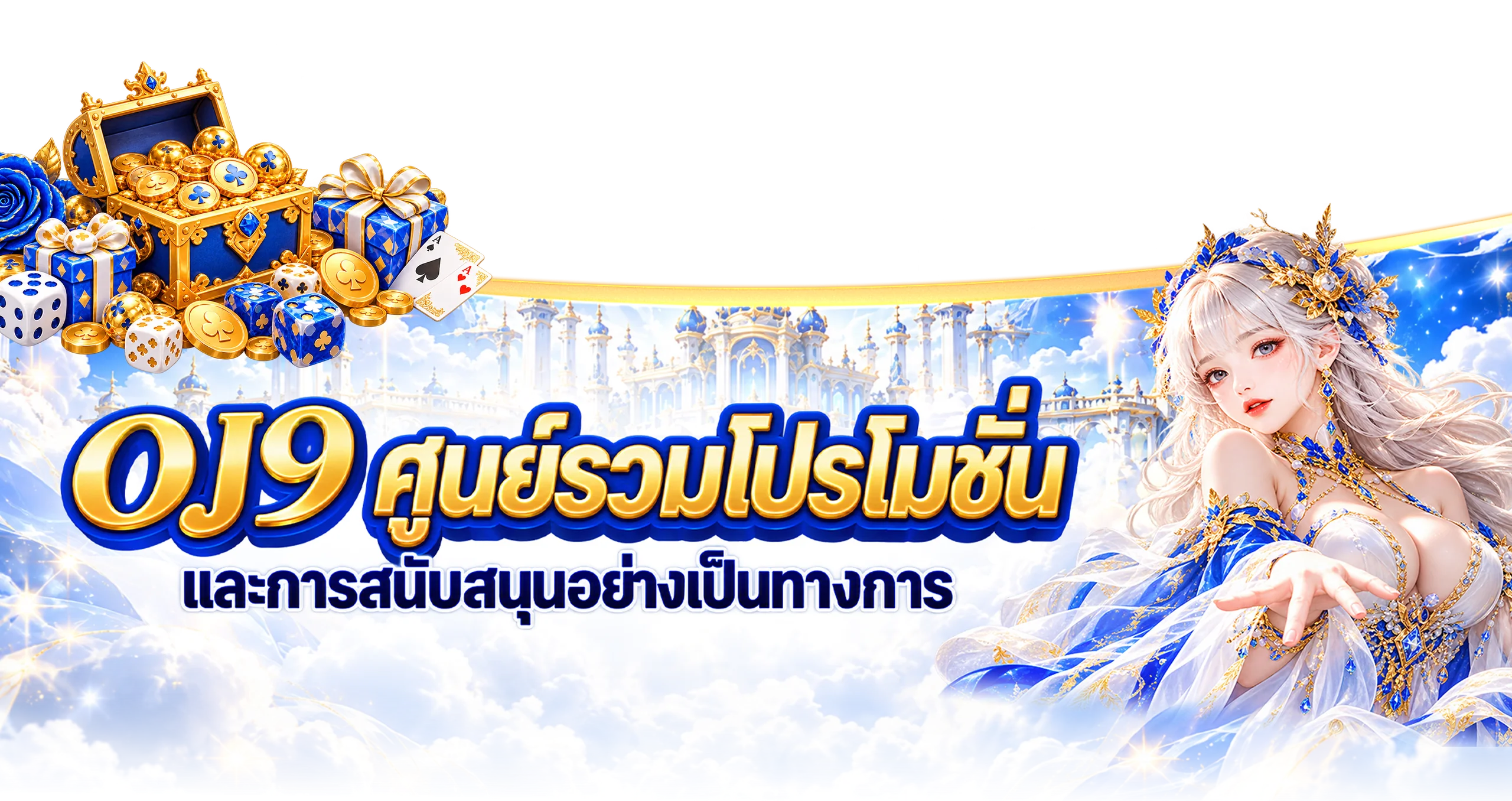 OJ9 ศูนย์รวมโปรโมชั่น และการสนับสนุนอย่างเป็นทางการ