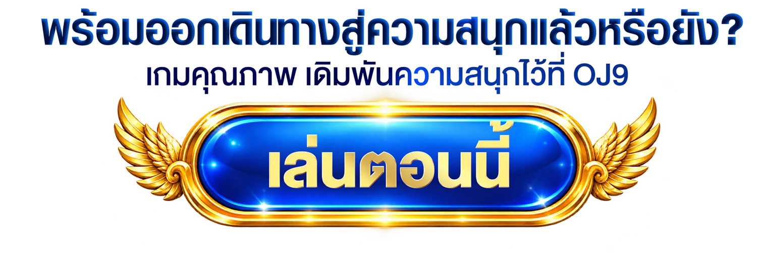 พร้อมออกเดินทางสู่ความสนุกแล้วหรือยัง? เกมคุณภาพ เติมฝันความสนุกไว้ที่ OJ9 เล่นตอนนี้